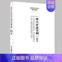 [正版] 即兴评述实例(影视艺术专业高考辅导)高万鹏 刘利建 262条话题评述实例中国广播影视出版社 高考艺考辅导播