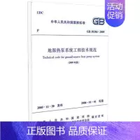 [正版] GB50366-2005 地源热泵系统工程技术规范 2009年版 中国建筑工业出版社