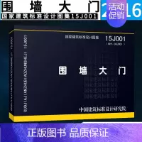 [正版]15J001 围墙大门 国家建筑标准设计图集