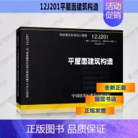[正版]国标图集标准图12J201平屋面建筑构造(替代99J201-1、99(03)J201-1 03J201-2)国家