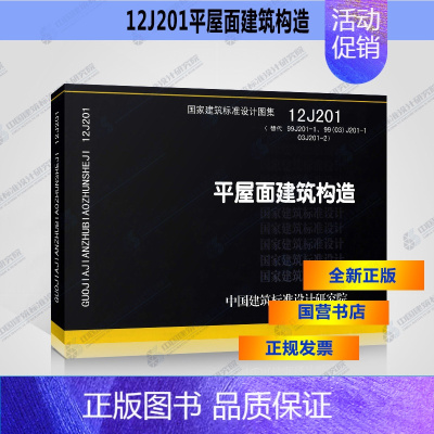 [正版]国标图集标准图12J201平屋面建筑构造(替代99J201-1、99(03)J201-1 03J201-2)国家