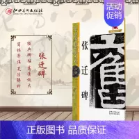 [正版]名碑名帖完全大观 张迁碑-汉隶隶书毛笔软笔字帖初学入门书法教程笔法偏旁部首结体解析原碑拓字放大