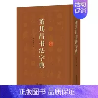 [正版]董其昌书法字典 徐剑琴 编 书法/篆刻/字帖书籍艺术 书店图书籍 上海辞书出版社