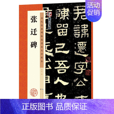 [正版]字帖:历代经典碑帖高清放大对照本:张迁碑(中国古代毛笔书法碑帖彩色放大本临摹原碑拓本字帖 附释文)