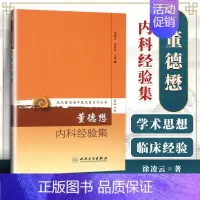 [正版] 现代老中医重刊丛书第十一辑董德懋内科经验集 徐凌云,高荣林 人民卫生出版社