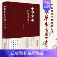 [正版]中华草书大字典常用字字汇 含 孙过庭 智永 怀素 王羲之 黄庭坚 米芾 等毛笔书法字体草书书法作品集 草书毛笔字