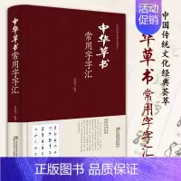 [正版]中华草书大字典常用字字汇 含 孙过庭 智永 怀素 王羲之 黄庭坚 米芾 等毛笔书法字体草书书法作品集 草书毛笔字