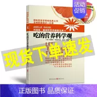 [正版] 吃的营养科学观 阿德勒戴维斯营养健康宝典4(2018版) 阿德勒·戴维斯 著刘伟 等 译 重庆出版社 养生