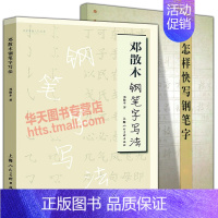 [正版]2册套装 邓散木钢笔字写法+怎样快写钢笔字经典钢笔字丛帖书法字帖入门基础训练教程偏旁简繁对照楷书行书草书钢笔硬