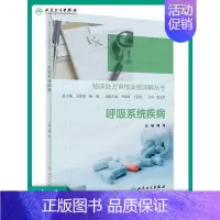 [正版]临床处方审核案例详解丛书 呼吸系统疾病 魏理主编 疾病特点及药物治疗管理要点 临床常见病用药处方 人民卫生出版社