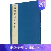 [正版]铁线篆书法创作 沈继良 著 书法/篆刻/字帖书籍艺术 书店图书籍 西泠印社出版社