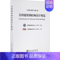 [正版]美国建筑钢结构设计规范 美国钢结构协会(AISC) 编;中国钢结构协会(CSCS) 译 著 建筑/水利(新)专业