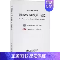 [正版]美国建筑钢结构设计规范 美国钢结构协会(AISC) 编;中国钢结构协会(CSCS) 译 著 建筑/水利(新)专业