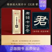汉隶曹全碑[174页] [正版]近距离临摹字卡精缮本颜真卿多宝塔碑汉隶曹全碑赵孟頫九成宫醴泉铭行书洛神赋王羲之兰亭序成人