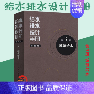 [正版] 给水排水设计手册 第3册 城镇给水(第三版) 中国建筑工业出版社