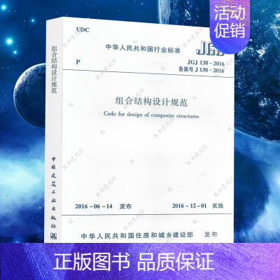 [正版]JGJ138-2016组合结构设计规范JGJ138-2016建筑设计工程书籍施工标准专业组合结构