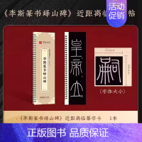 李斯篆书峄山碑[78页] [正版]近距离临摹字卡精缮本颜真卿多宝塔碑汉隶曹全碑赵孟頫九成宫醴泉铭行书洛神赋王羲之兰亭序成