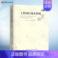 [正版]工程项目成本管理实论 项目成本管控的方圆之道 鲁贵卿 项目管理理论基础与实践 建筑工程承包企业管理 建筑企业成本