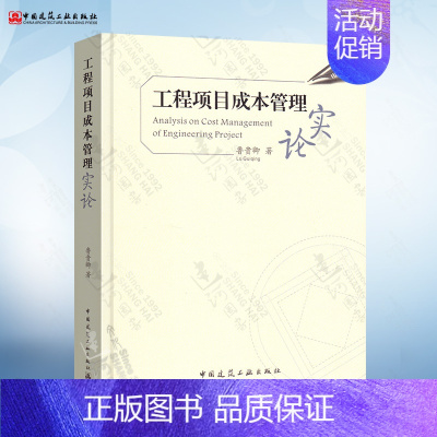 [正版]工程项目成本管理实论 项目成本管控的方圆之道 鲁贵卿 项目管理理论基础与实践 建筑工程承包企业管理 建筑企业成本