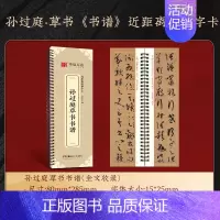 孙过庭草书谱[175页] [正版]近距离临摹字卡精缮本颜真卿多宝塔碑汉隶曹全碑赵孟頫九成宫醴泉铭行书洛神赋王羲之兰亭序成