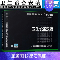 [正版]09S304 卫生设备安装 国家建筑标准设计图集社 中国建筑标准设计研究院 卫生洁具的类型和施工方法图示图集洗脸