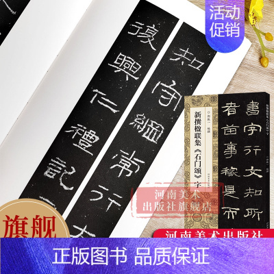 新撰楹联集《石门颂》字 [正版]新撰楹联集石门颂字 102副隶书书法集字楹联原碑帖古帖集字对联五字七字八字十字联等成人学