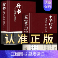 [正版]全套2册 中华行书大字典常用字字汇 含王羲之 赵孟頫 米芾 文征明 欧阳询 褚遂良董其昌等行书字帖常用字偏旁部首