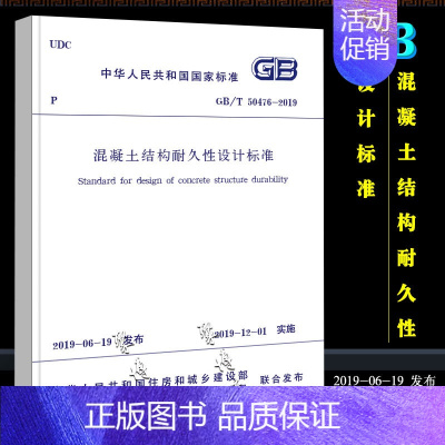 [正版]GB/T 50476-2019混凝土结构耐久性设计标准 中国建筑工业出版社 替代GB/T50476-2008混凝