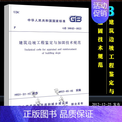 [正版]GB50843-2013 建筑边坡工程鉴定与加固技术规范 中国建筑工业出版社