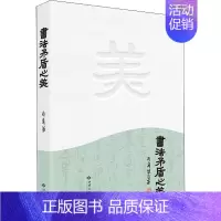 [正版] 书法矛盾之美 斯舜威 西苑出版社 97875151088 Y库