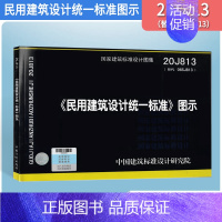 [正版]2021年新图示 20J813民用建筑设计标准图示代替06SJ813图集