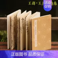 [正版]王铎王屋图诗卷 原作坊中国书法 经折装高清原大字帖古典中国风 毛笔书法爱好者碑帖临摹书籍可鉴赏可收藏装饰 古代名