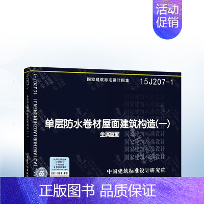 [正版]15J207-1 单层防水卷材屋面建筑构造(一)金属屋面