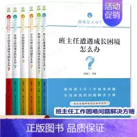 [正版]班主任基本功大赛参考6本套 学生出现心理问题怎么办 不知如何带班怎么办 家校之间出现矛盾怎么办 班级人际关系出现