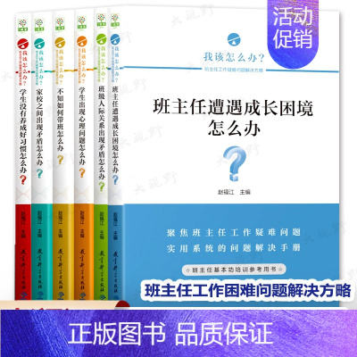 [正版]班主任基本功大赛参考6本套 学生出现心理问题怎么办 不知如何带班怎么办 家校之间出现矛盾怎么办 班级人际关系出现