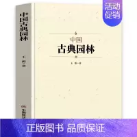 [正版]中国古典园林 中国名建筑园林文化艺术建筑规划设计造园技术园林景观设计基础理论知识书籍大全中国名建筑艺术园林史书籍
