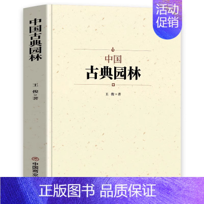 [正版]中国古典园林 中国名建筑园林文化艺术建筑规划设计造园技术园林景观设计基础理论知识书籍大全中国名建筑艺术园林史书籍