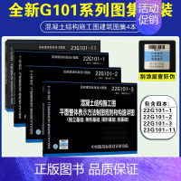 [正版]23G101系列图集 全套4本 22g101-1/2/3 23G101-11 101平法钢筋图集 钢筋混凝土结构