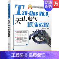 [正版] T20-Elec V6.0天正电气软件标准教程 DWG源文件,视频教学天正电气 房屋建筑设备 电气设备 麓