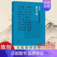 金文:从临摹到创作.散氏盘 [正版]散氏盘 金文从临摹到创作 中国古代法书选散氏盘 历代经典碑帖 毛笔书法练字帖书籍 成