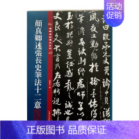 [正版]颜真卿述张长史笔法十二意 名碑名帖传承系列 全文原色原帖接近原大孙宝文繁体旁注颜体行书毛笔书法字帖吉林文史出版社