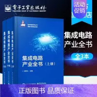 [正版] 集成电路产业全书(全三册) 王阳元 工业技术 电子通信 微电子学、集成电路(IC)书籍