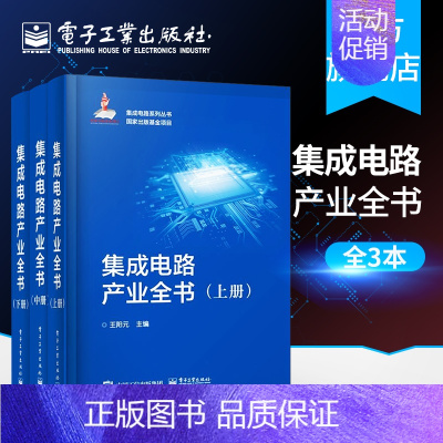 [正版] 集成电路产业全书(全三册) 王阳元 工业技术 电子通信 微电子学、集成电路(IC)书籍