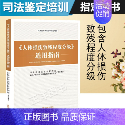 [正版]2023适用 人体损伤致残程度分级适用指南 人体损伤致残程度分级 人体损伤程度鉴定标准 人体损伤司法鉴定教育培训