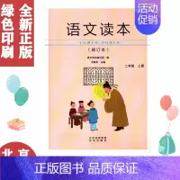 [正版]北京出版社语文读本修订本2二年级上册北京出版集团9787200141313