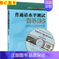 [正版]备考2024 全新 江苏省普通话水平测试指导用书(江苏版)商务出版社 第二版 江苏教师证 普通话考试用书 图汇图