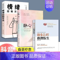 [3册]心理医生+静心+情绪 [正版]做自己的心理医生 心理疏导修身养性书籍 情绪心理学入门基础 走出抑郁症自我治疗心里