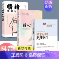 [3册]心理医生+静心+情绪 [正版]做自己的心理医生 心理疏导修身养性书籍 情绪心理学入门基础 走出抑郁症自我治疗心里