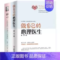 [2册]心理医生+静心 [正版]做自己的心理医生 心理疏导修身养性书籍 情绪心理学入门基础 走出抑郁症自我治疗心里学焦虑