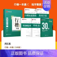 5本 行楷一本通 [正版]字帖吴玉生行楷一本通字帖练字钢笔字帖控笔训练行楷行书字帖初学者初中大学生成人成年考研临摹速成硬